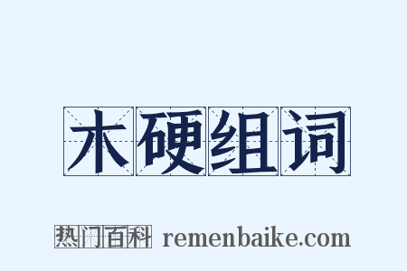 木硬组词是什么意思的图片